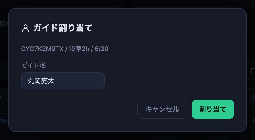 ガイド割り当てダイアログ